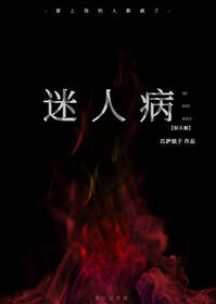 Bìa truyện Mê Nhân Bệnh Ngu Nhạc Quyển (迷人病[娱乐圈])