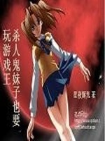 Bìa truyện Sát Nhân Quỷ Muội Tử Dã Yếu Ngoạn Du Hí Vương (杀人鬼妹子也要玩游戏王)