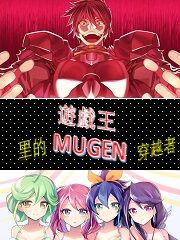 Bìa truyện Du Hí Vương Lí Đích Mugen Xuyên Việt Giả (游戏王里的mugen穿越者)