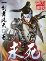 Bìa truyện Cầu Tử (求死)