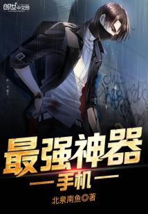 Bìa truyện Tối Cường Thần Khí Thủ Cơ (最强神器手机)