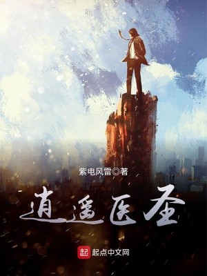 Bìa truyện Tiêu Dao Y Thánh (逍遥医圣)