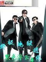 Bìa truyện Chung Cực Địa Ngục Tiến Hóa (终极地狱进化)
