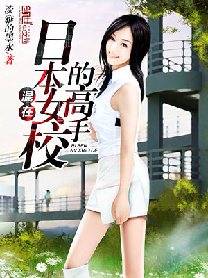 Bìa truyện Hỗn Tại Nhật Bổn Nữ Giáo Đích Cao Thủ (混在日本女校的高手)