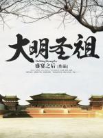 Bìa truyện Đại Minh Thánh Tổ (大明圣祖)