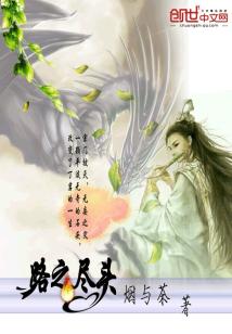 Bìa truyện Lộ Chi Tận Đầu (路之尽头)