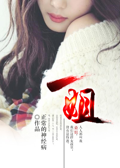 Bìa truyện Nhất Tỷ (一姐)