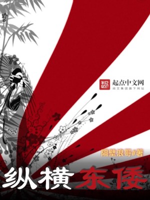 Bìa truyện Tung Hoành Đông Uy (纵横东倭)