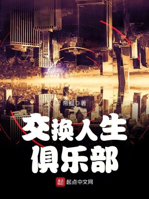 Bìa truyện Giao Hoán Nhân Sinh Câu Nhạc Bộ (交换人生俱乐部)