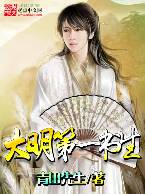 Bìa truyện Đại Minh Đệ Nhất Thư Sinh (大明第一书生)