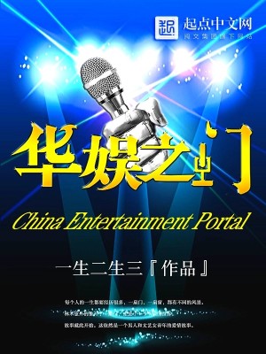 Bìa truyện Hoa Ngu Chi Môn (华娱之门)