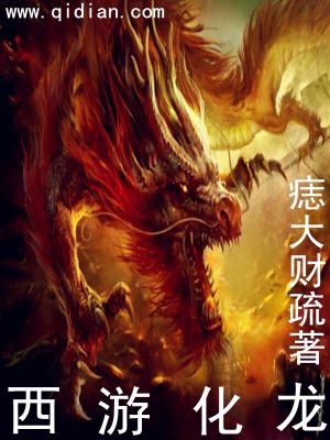 Bìa truyện Tây Du Hóa Long (西游化龙)