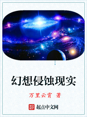 Bìa truyện Huyễn Tưởng Xâm Thực Hiện Thực (幻想侵蚀现实)