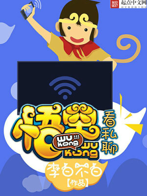 Bìa truyện Ngộ Không Khán Tư Liêu (悟空看私聊)