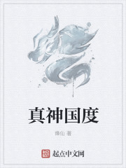 Bìa truyện Chân Thần Quốc Độ (真神国度)