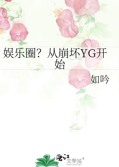 Bìa truyện Ngu Nhạc Quyển Tòng Băng Phôi Yg Khai Thủy (娱乐圈？从崩坏YG开始)