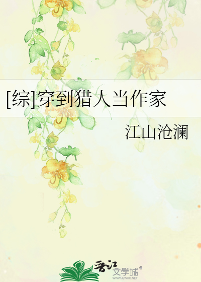 Bìa truyện Tống Xuyên Đáo Liệp Nhân Đương Tác Gia ([综]穿到猎人当作家)
