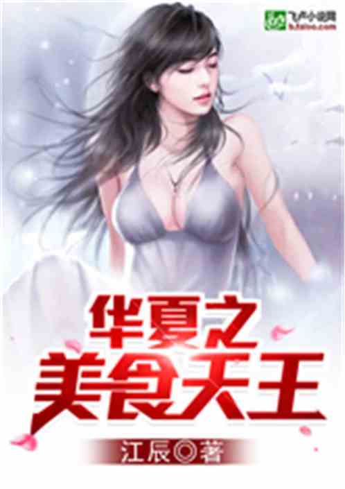 Bìa truyện Hoa Hạ Chi Mĩ Thực Thiên Vương (华夏之美食天王)
