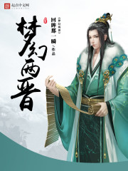 Bìa truyện Mộng Huyễn Lưỡng Tấn (梦幻两晋)