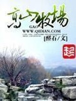 Bìa truyện Cao Sơn Mục Trường (高山牧场)