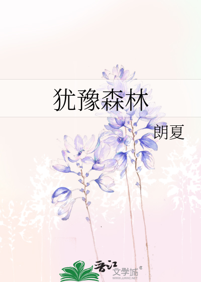Bìa truyện Do Dự Sâm Lâm (犹豫森林)