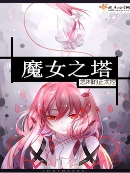 Bìa truyện Ma Nữ Chi Tháp (魔女之塔)