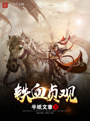 Bìa truyện Thiết Huyết Trinh Quan (铁血贞观)