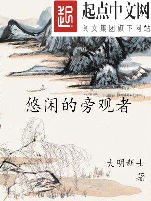 Bìa truyện Du Nhàn Đích Bàng Quan Giả (悠闲的旁观者)