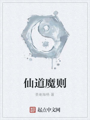 Bìa truyện Tiên Đạo Ma Tắc (仙道魔则)