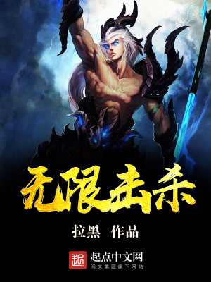 Bìa truyện Vô Hạn Kích Sát (无限击杀)