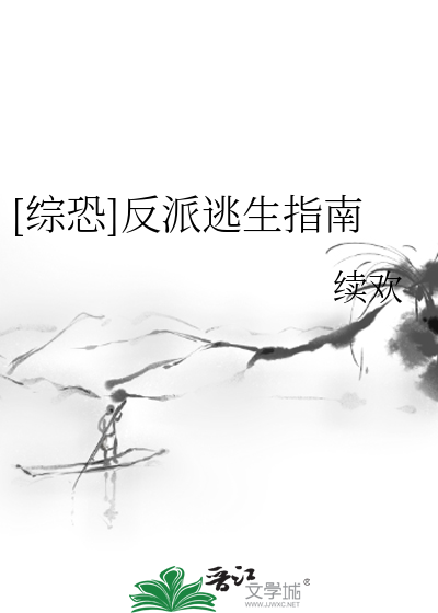 Bìa truyện Tống Khủng Phản Phái Đào Sinh Chỉ Nam ([综恐]反派逃生指南)
