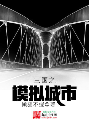 Bìa truyện Tam Quốc Chi Mô Nghĩ Thành Thị (三国之模拟城市)