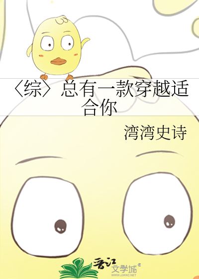 Bìa truyện Tống Tổng Hữu Nhất Khoản Xuyên Việt Thích Hợp Nhĩ (〈综〉总有一款穿越适合你)