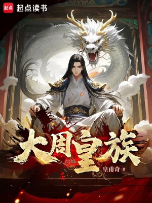 Bìa truyện Đại Chu Hoàng Tộc (大周皇族)