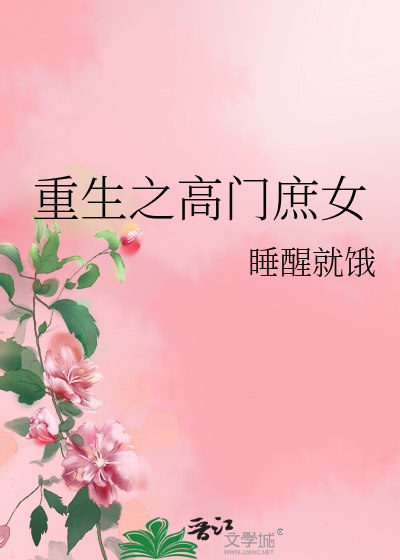 Bìa truyện Trọng Sinh Chi Cao Môn Thứ Nữ (重生之高门庶女)