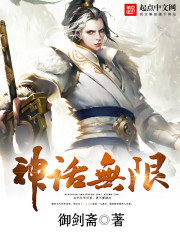 Bìa truyện Thần Thoại Vô Hạn (神话无限)