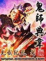 Bìa truyện Quỷ Sư Điển Vi (鬼师典韦)