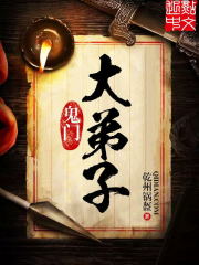 Bìa truyện Quỷ Môn Đại Đệ Tử (鬼门大弟子)