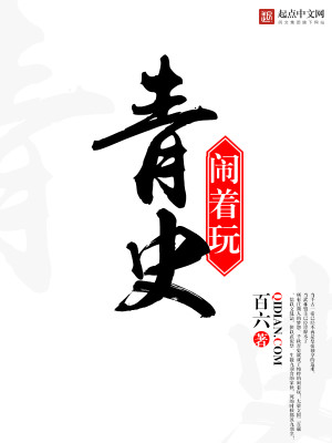 Bìa truyện Thanh Sử Náo Trứ Ngoạn (青史闹着玩)