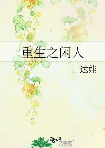 Bìa truyện Trọng Sinh Chi Nhàn Nhân (重生之闲人)