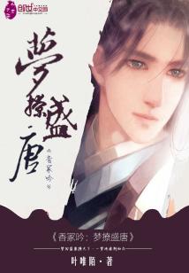 Bìa truyện Hương Trủng Ngâm Mộng Liêu Thịnh Đường (香冢吟：梦撩盛唐)