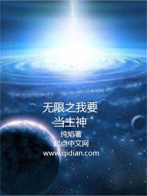 Bìa truyện Vô Hạn Chi Ngã Yếu Đương Chủ Thần (无限之我要当主神)