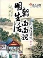 Bìa truyện Minh Triêu Sinh Hoạt Diện Diện Quan (明朝生活面面观)