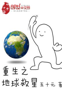 Bìa truyện Trọng Sinh Chi Địa Cầu Cứu Tinh (重生之地球救星)