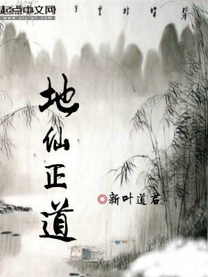 Bìa truyện Địa Tiên Chính Đạo (地仙正道)