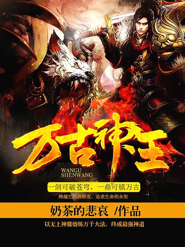 Bìa truyện Vạn Cổ Thần Vương (万古神王)