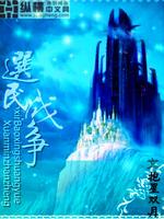 Bìa truyện Tuyển Dân Chiến Tranh (选民战争)