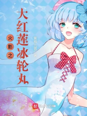 Bìa truyện Hỏa Ảnh Chi Đại Hồng Liên Băng Luân Hoàn (火影之大红莲冰轮丸)