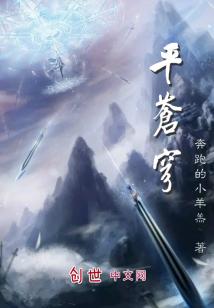 Bìa truyện Bình Thương Khung (平苍穹)