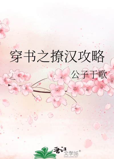 Bìa truyện Xuyên Thư Chi Liêu Hán Công Lược (穿书之撩汉攻略)
